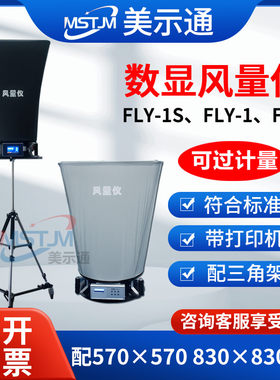 美示通数显风量仪FLY-1风量罩