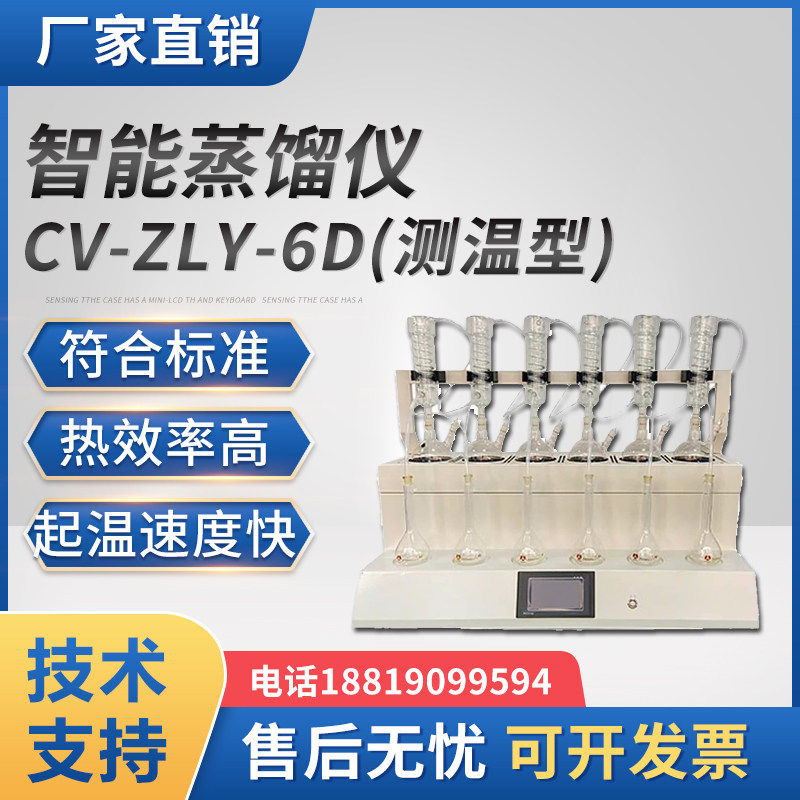 智能蒸馏仪CV-ZLY-6D蒸馏器