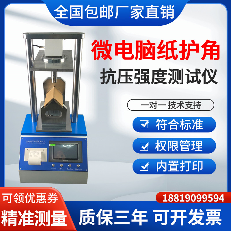 全自动纸护角抗压试验机耐压强度