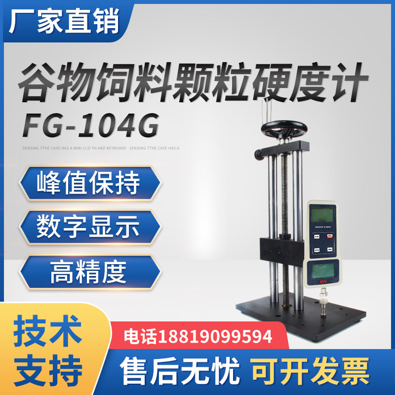 饲料颗粒谷物硬度计FG-104G