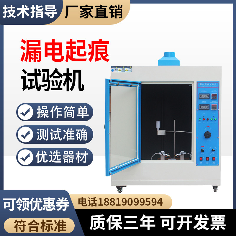 漏电起痕试验机漏电起痕