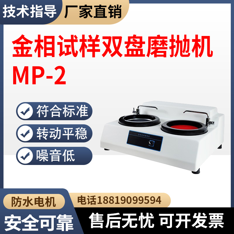 金相试样双盘磨抛机MP-2