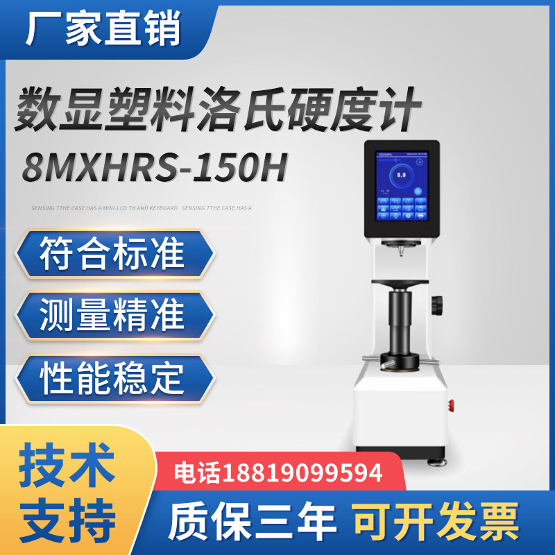 复合材料数显塑料洛氏硬度计