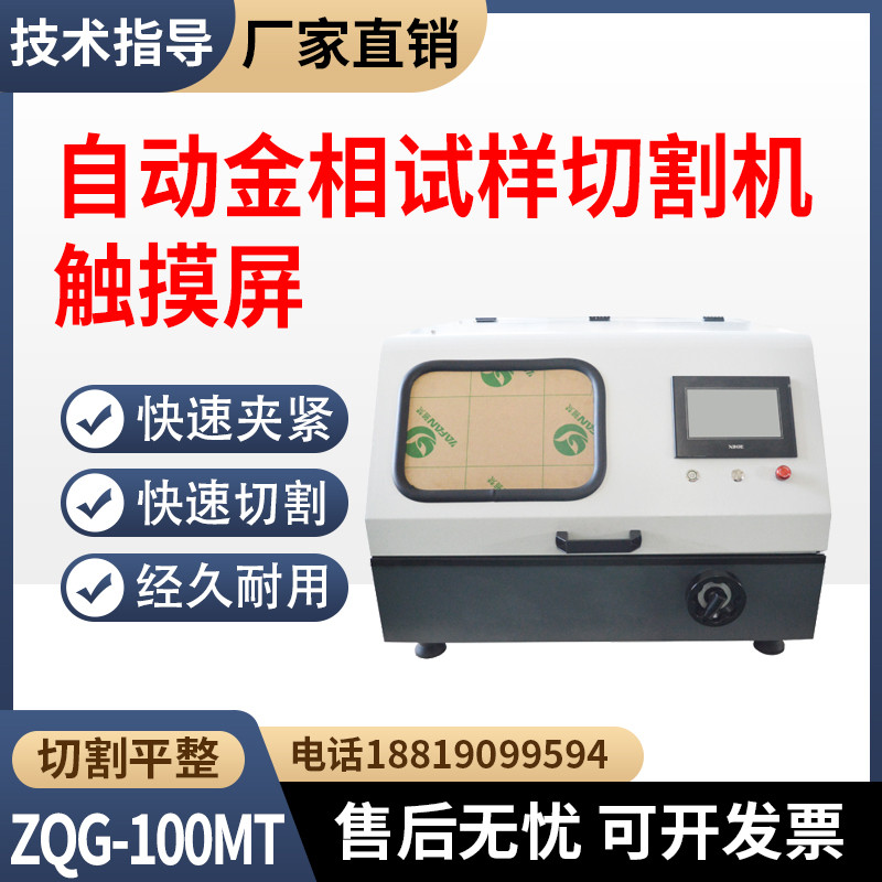 触摸屏自动金相试样切割机