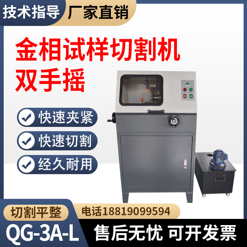 QG-3A-L金相试样切割机65×65mm