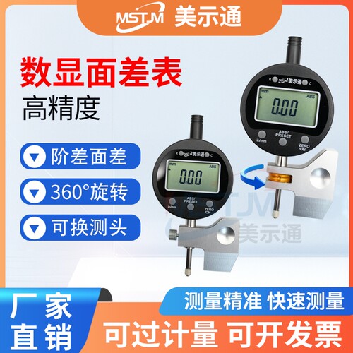 美示通数显面差表段差规段差表