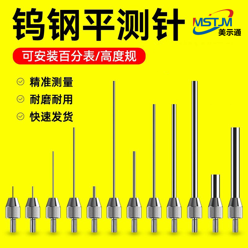 百分表表针钨钢平测针高度规探头