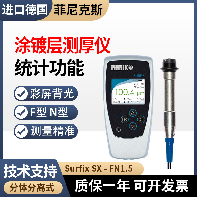 德国菲尼克斯Surfix SX分体式两用涂层测厚仪统计型涂镀层膜厚仪