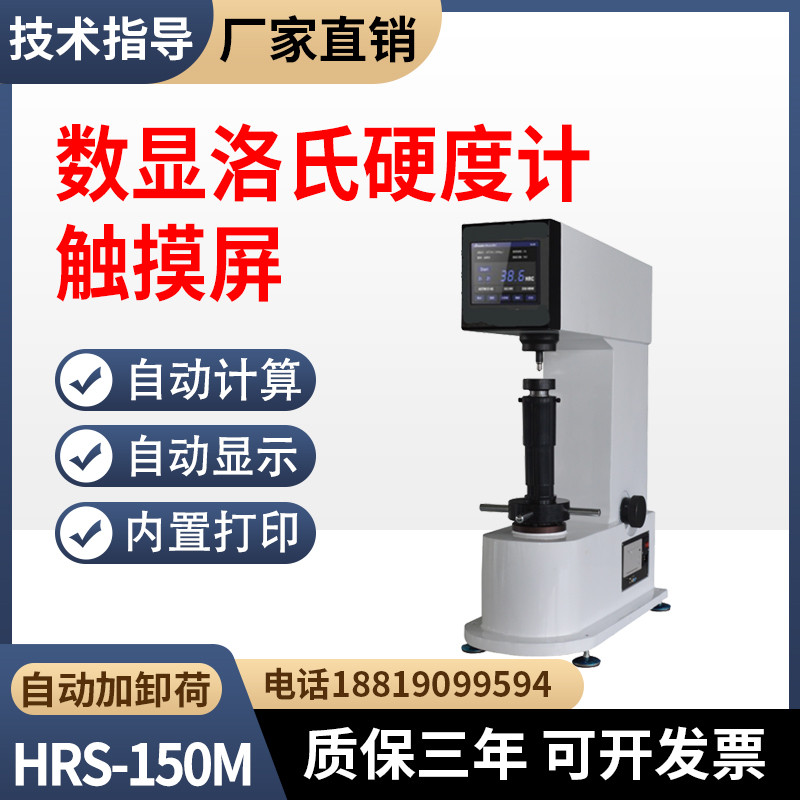 触摸屏数显洛氏硬度计HRS-150M