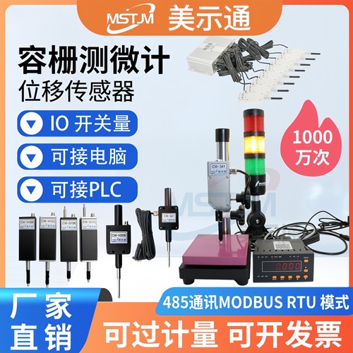 美示通485测微计位移传感器