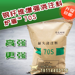 70S钢纤维增强耐火浇注料高温高强耐磨炉门拱顶带钢丝混凝土