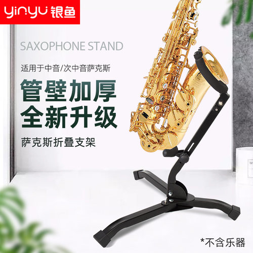 银鱼萨克斯支架便携式专用支架