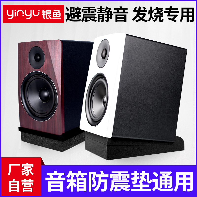 银鱼音响防震垫海绵避震监听音箱4-8寸桌面防滑减震棉底座低音炮