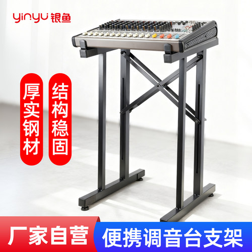银鱼调音台桌面支架稳固耐用