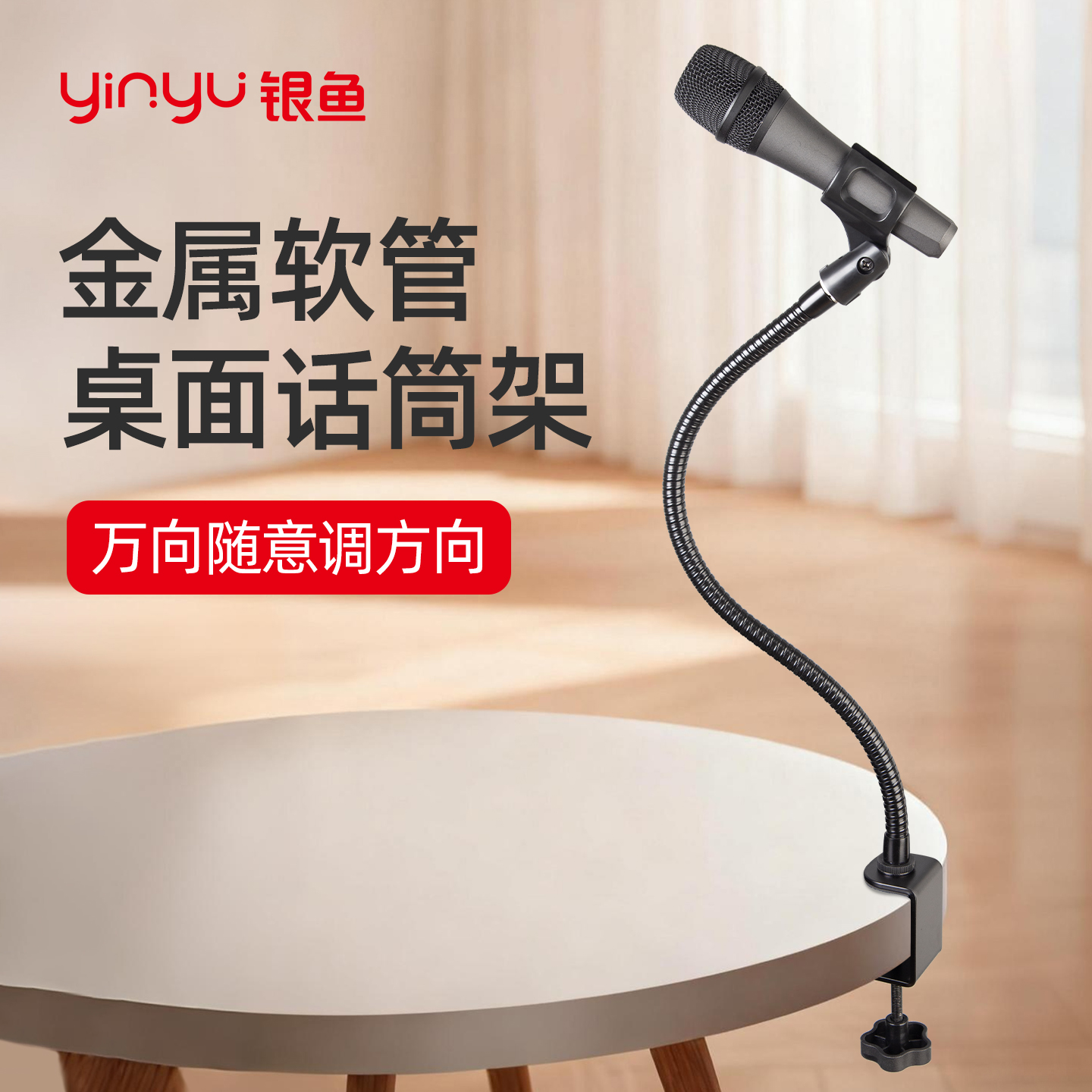 银鱼麦克风支架桌面万向软管直播鹅颈电容麦防震架桌面话筒支架