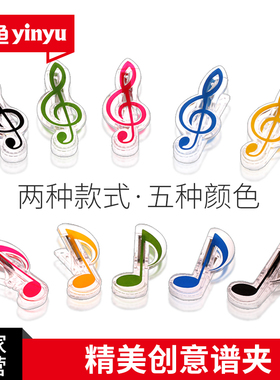 银鱼五色精美音符乐谱夹子乐谱架配件艺术点睛品透明谱夹