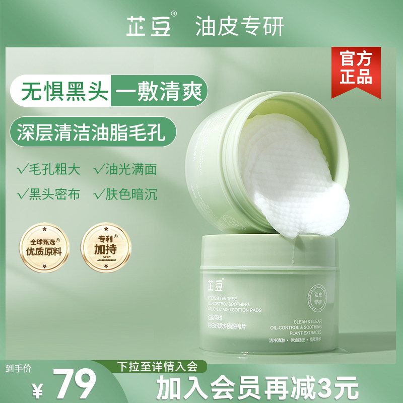 芷豆官方旗舰店水杨酸棉片控油改善黑头温和清洁粗大毛孔湿敷贴片