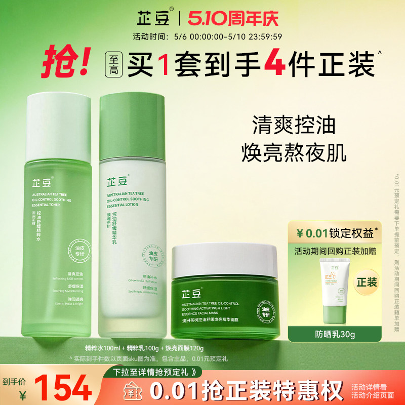 芷豆旗舰店官方茶树水乳洗面奶套装正品清爽控油舒缓补水保湿油皮