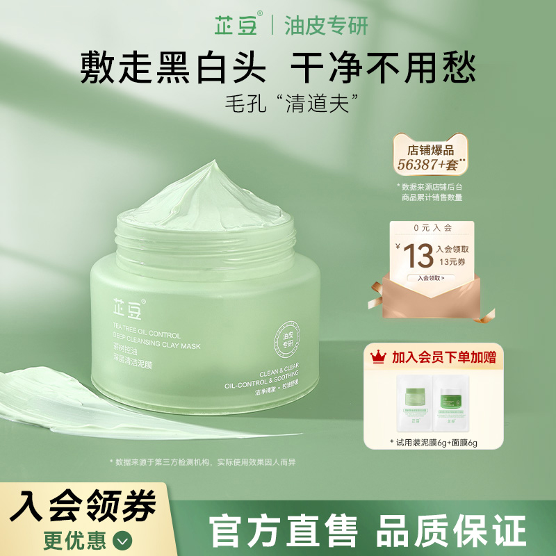 泥膜面膜深层清洁茶树芷豆