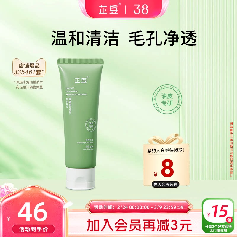 芷豆茶树氨基酸洗面奶温和强清洁毛孔抗痘清爽控油洁面乳学生男女