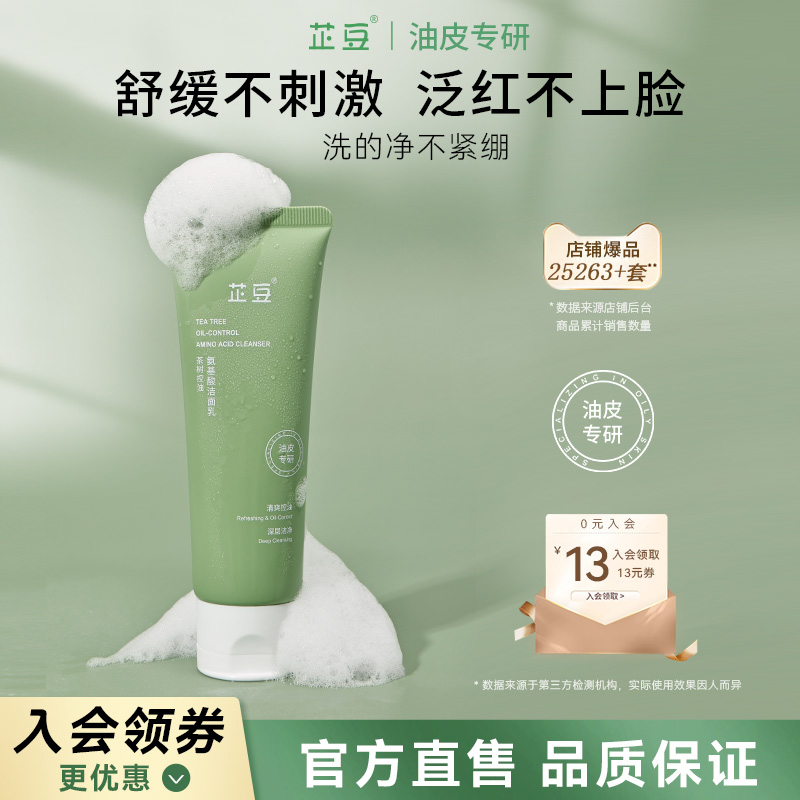 芷豆茶树氨基酸洗面奶温和强清洁毛孔抗痘清爽控油洁面乳学生男女