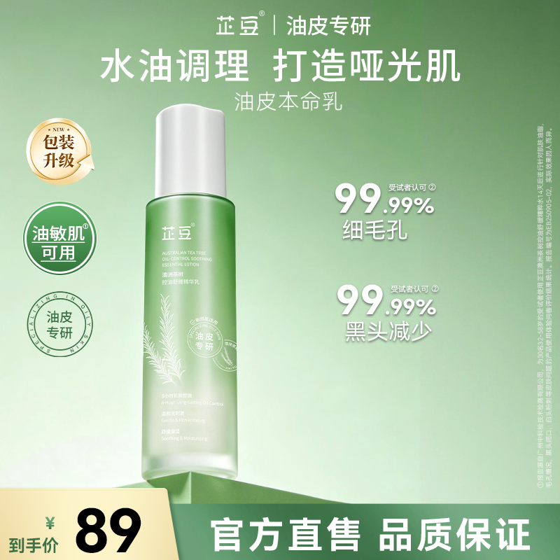 芷豆官方旗舰店澳洲茶树精油护肤乳液清爽补水保湿油皮痘痘肌学生