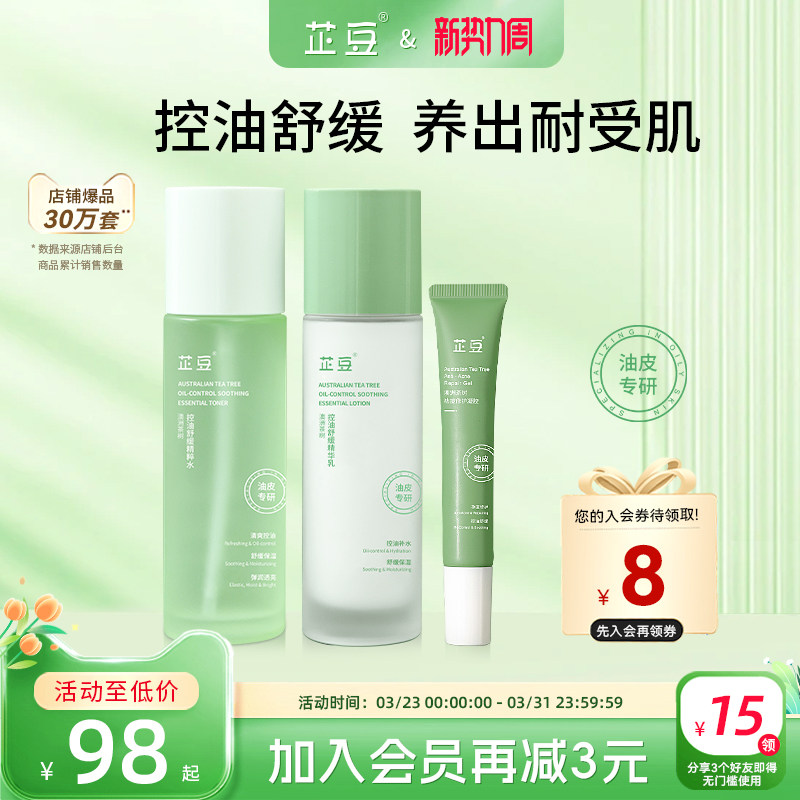 芷豆官方旗舰店水乳套装茶树控油改善油皮痘肌补水保湿祛痘女正品