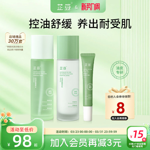 芷豆官方直营店痘肌水乳套装控油