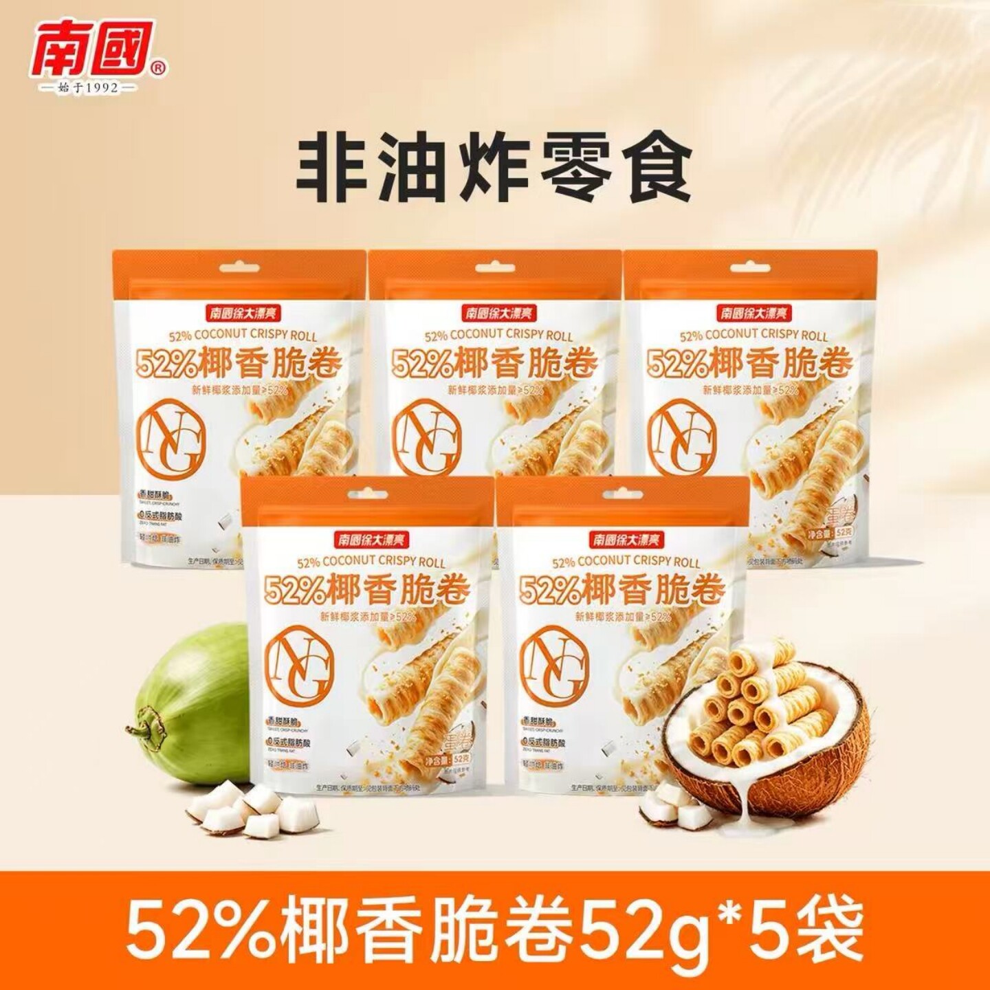 海南特产南国52%椰香脆卷酥卷