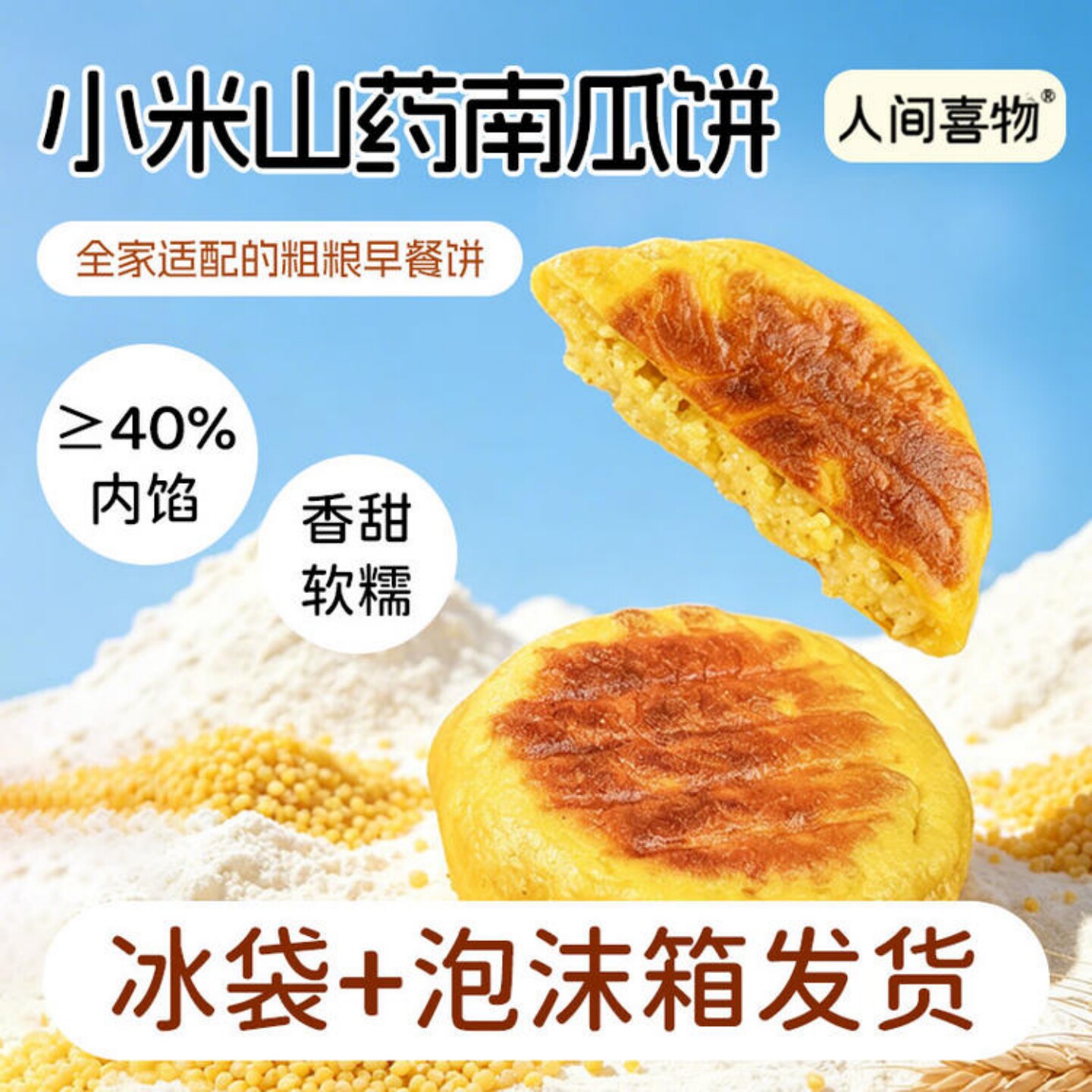 人间喜物小米南瓜山药馅饼