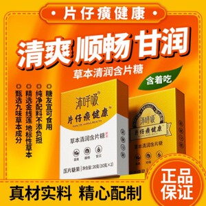 片仔癀健康沛呼吸草本清润含片糖清爽顺畅清润压片糖果口味20g装