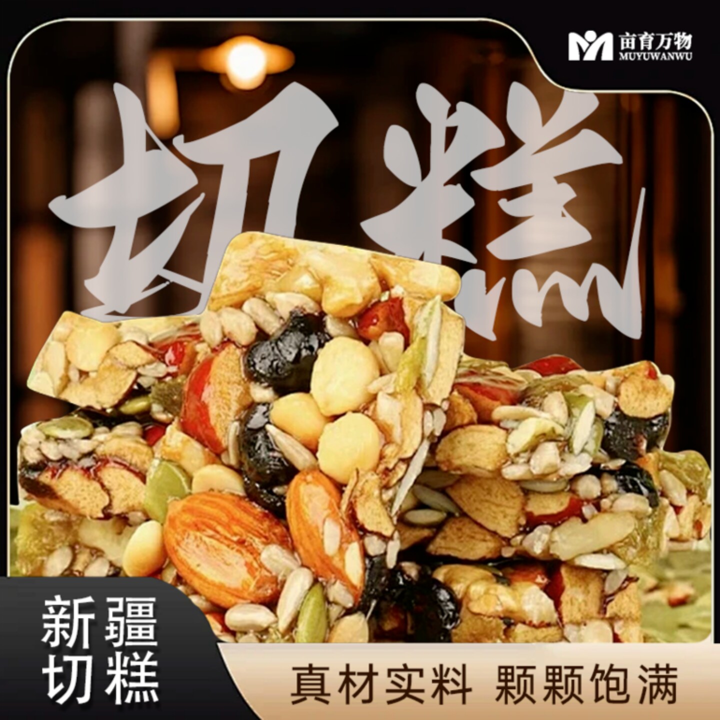 亩育万物新疆切糕多种坚果