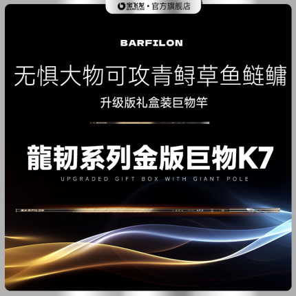 宝飞龙龙韧K7金版巨物版鱼竿东丽碳素巨物竿大物草青鱼鲢鳙钓鱼竿