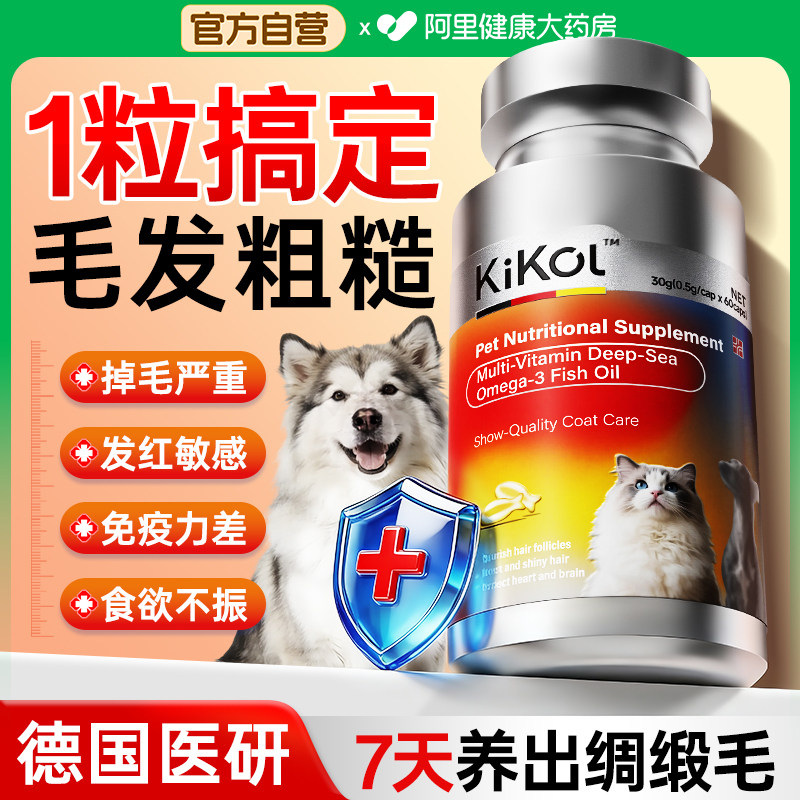 kikol鱼油猫用幼猫咪防掉毛卵磷脂美毛狗狗专用宠物深海鱼油胶囊,宠物/宠物食品及用品,猫狗通用营养膏,淘宝优惠券,粉丝福利购,淘宝优惠卷