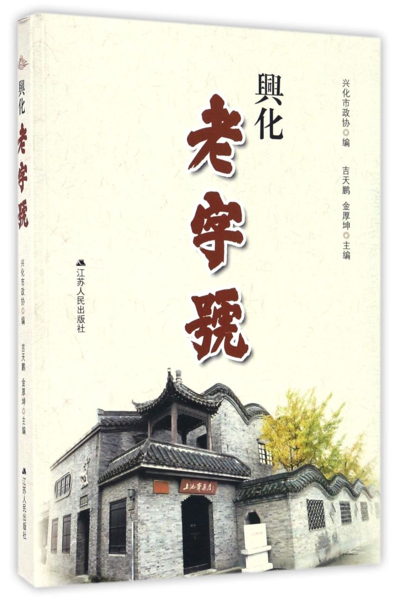 【新华书店正版】兴化老字号 江苏人民出版社 吉天鹏/金厚坤企业