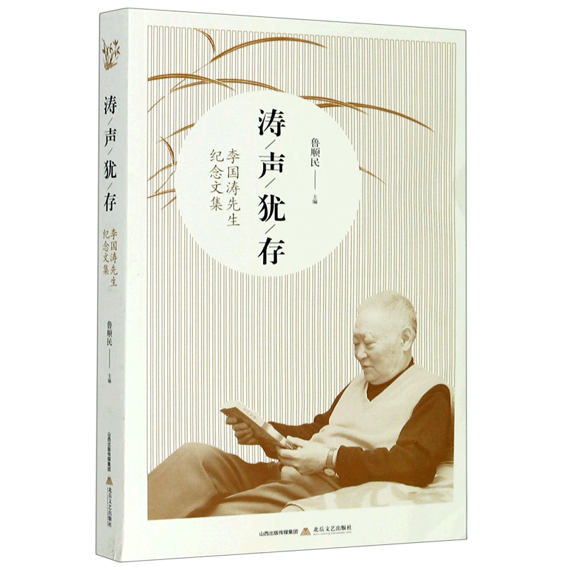 【新华书店正版】涛声犹存(李国涛先生纪念文集 鲁顺民 北岳文艺出版