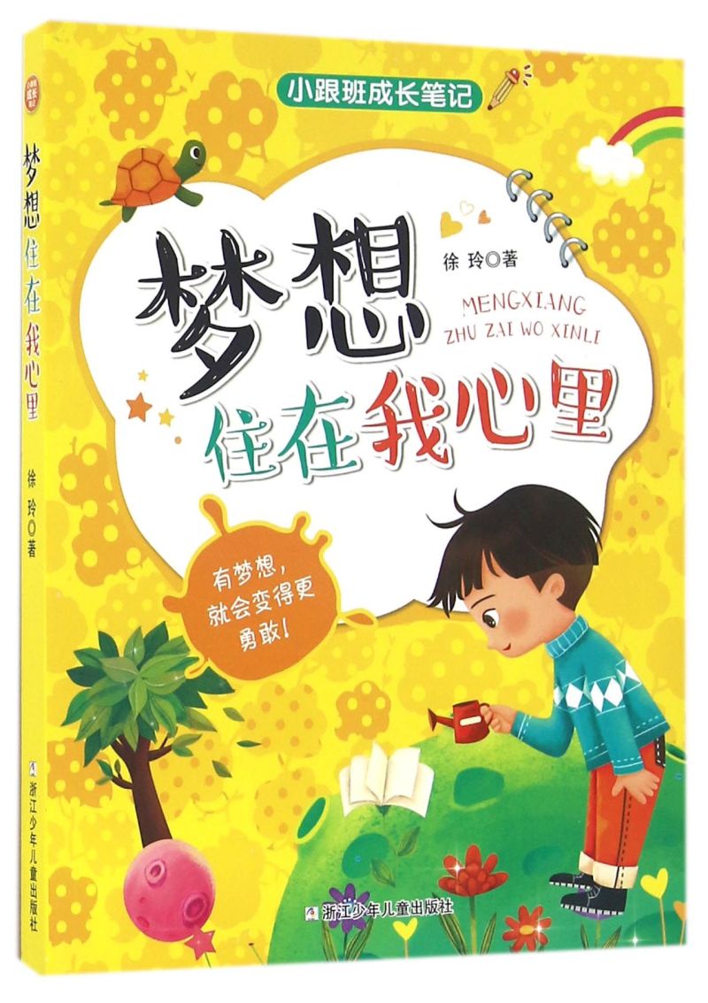梦想住在我心里/小跟班成长笔记
