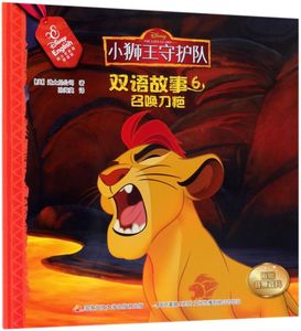 召唤刀疤/小狮王守护队双语故事