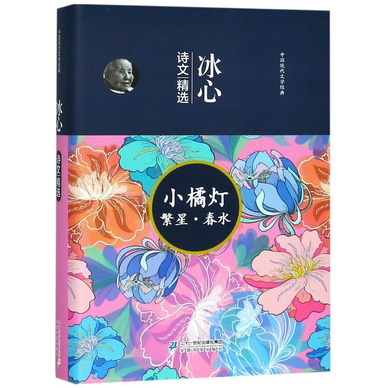 【新华书店正版】小橘灯繁星春水(冰心诗文精选)(精)/中国现代文学