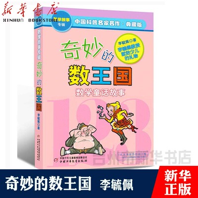 奇妙的数王国 数学童话故事典藏版专辑 中国科普名家名作 少儿读物 7-11岁儿童课外读物教辅二三四年级 中国小学生基础阅读 正版