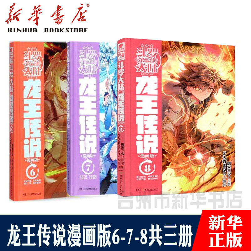 现货包邮 斗罗大陆第三部龙王传说漫画全套6-7-8册 共3册 绝世唐门同类书 斗罗大陆(第3部龙王传说漫画版6)(精)ww