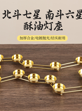北斗七星供佛酥油灯座蜡烛灯架莲花佛灯供佛堂烛台七星七盏七彩