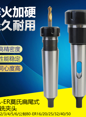 莫氏MTA1/2/3/4/5/6-ER16/20/32/40扁尾铣夹头变径钻套弹簧夹头