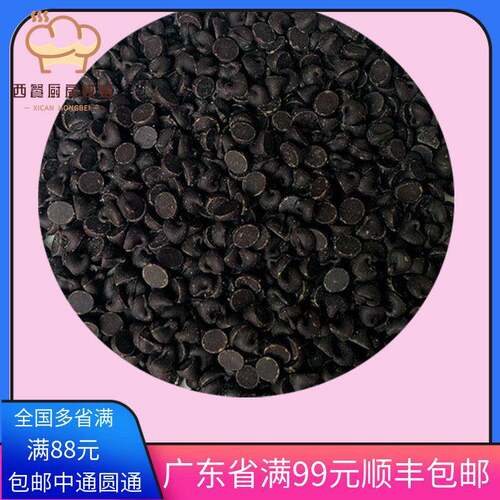 可可百利入炉黑巧克力豆50%纯可脂耐烤耐高温巧克力豆烘焙原料