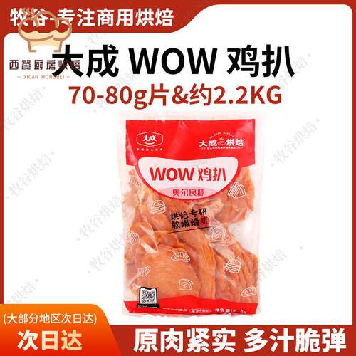 大成wow鸡排奥尔良风味炸鸡排原料30片2.2kg汉堡炸鸡烘焙商品