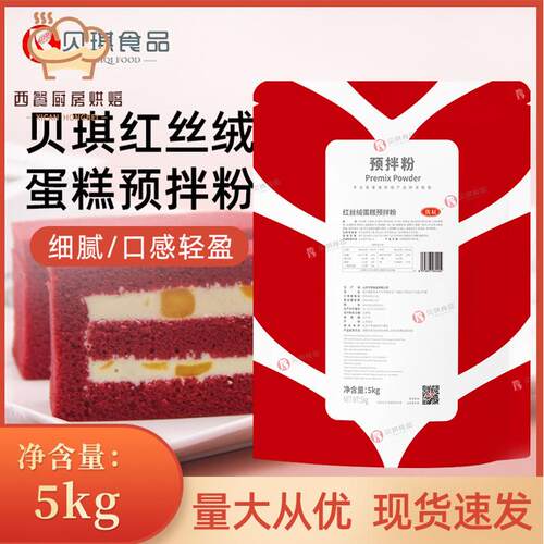 贝琪红丝绒蛋糕预拌粉5kg装 烘焙蛋糕用糕点专用预拌粉