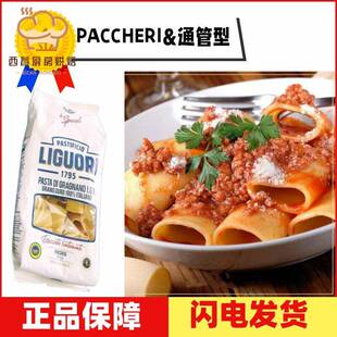 Liguori Schiaffoni Pasta 通管型意大利面500g 粗管面 Paccheri