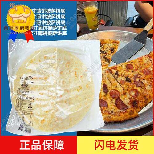 麦西恩9寸披萨饼1.5kg15片 Thin pizza比萨饼底 面饼 薄脆披萨饼