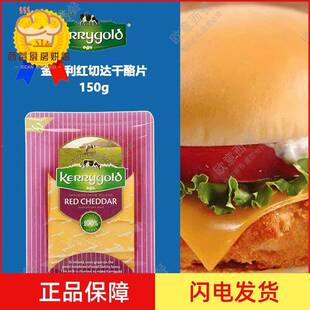 金凯利kerrygold 红切达切片装 150g 即食干酪片