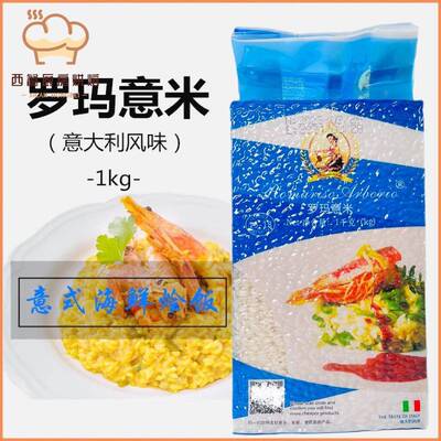 Arborio Rice Risotto 罗玛意大利米1KG西班牙海鲜烩饭专用意米